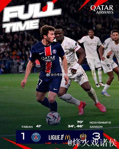 法甲-巴黎1-3尼斯 赛季联赛不败金身遭破